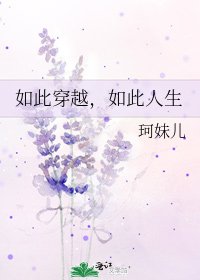 《如此穿越,如此人生》