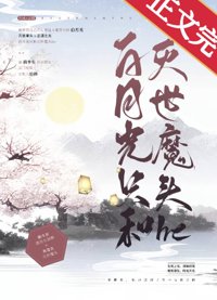 《白月光只和灭世魔头he》