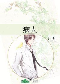 《病人》
