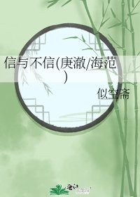 《信与不信(庚澈/海范)》