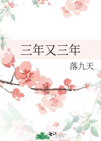 《三年又三年》