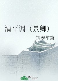 《清平调(景卿)》