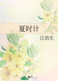 《夏时计》