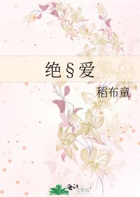 《绝§爱》