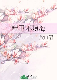 《精卫不填海》
