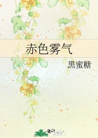 《赤色雾气》