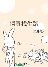 《请寻找生路》