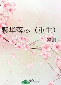 繁华落尽（重生）