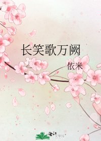 《长笑歌万阙》