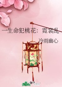 《一生命犯桃花:霓裳乱》