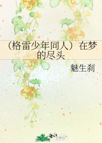 《(格雷少年同人)在梦的尽头》