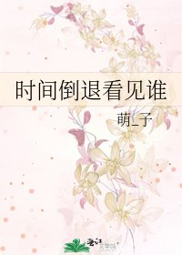 《时间倒退看见谁》