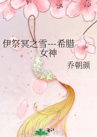 《伊祭冥之雪---希腊女神》