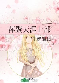 《萍聚天涯上部》