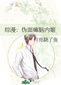 《综漫:伪面瘫脑内姬》