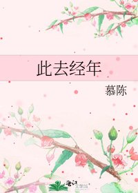 《此去经年》