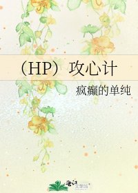 《(HP)攻心计》