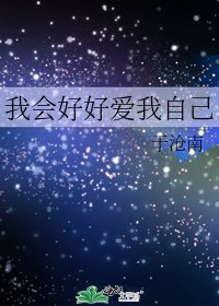 《我会好好爱我自己》