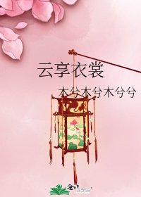 《云享衣裳》