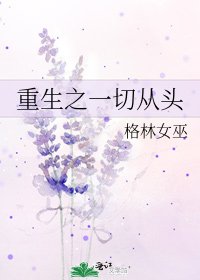 《重生之一切从头》
