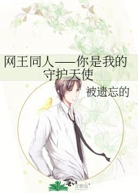 《网王同人——你是我的守护天使》