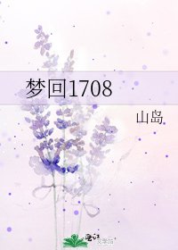 《梦回1708》
