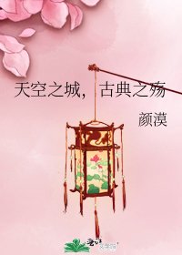《天空之城,古典之殇》