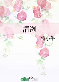 《清冽》