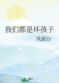 《我们都是坏孩子》
