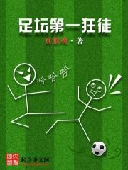 《足坛第一狂徒》
