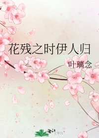 《花残之时伊人归》