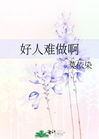 《好人难做啊》
