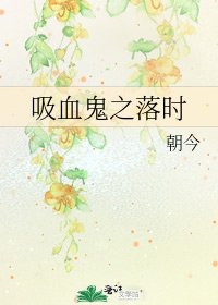 吸血鬼之落时