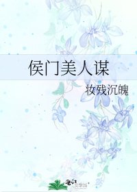 《侯门美人谋》
