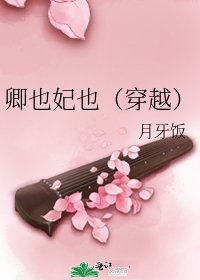 卿也妃也（穿越）