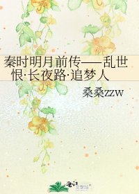 《秦时明月前传——乱世恨·长夜路·追梦人》