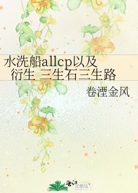 《水洗船allcp以及衍生 三生石三生路》