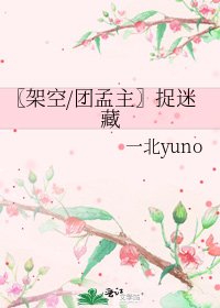 《〖架空/团孟主〗捉迷藏》