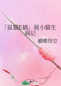 《「鼠猫E搞」展小猫生病记》