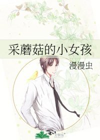 《采蘑菇的小女孩》