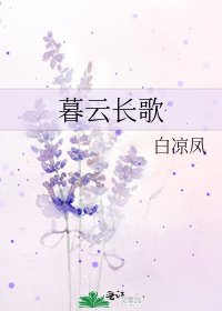 《暮云长歌》