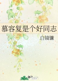 《慕容复是个好同志》