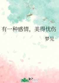 《有一种感情,美得忧伤》