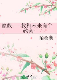 《家教——我和未来有个约会》