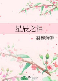 《星辰之泪》