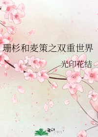 珊杉和麦策之双重世界