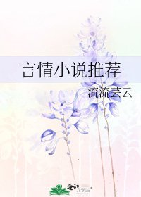 《言情推荐》