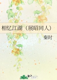 《相忆江湖(展昭同人)》