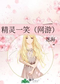 《精灵一笑(网游)》