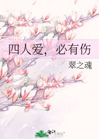 《四人爱,必有伤》